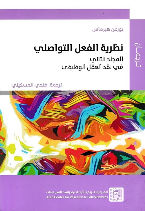 نظرية الفعل التواصلي - المجلد الثاني : في نقد العقل الوظيفي